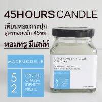 Littlehouse เทียนหอมอโรม่า กลิ่น Mademoiselle ช่วยดับกลิ่น ปรับอากาศ ผ่อนคลาย ใช้งานได้นาน 45 ชั่วโมง