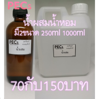 น้ำผสมหัวน้ำหอมมี2ขนาด 250ml. 1000ml.