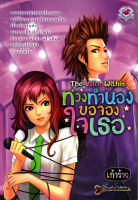 หนังสือ นิยาย ท่วงทำนองขอจองใจเธอ The Voice Within  : นิยายรัก โรแมนติก นิยาย18+ นิยายไทย