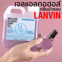 เจลแอลกอฮอล์กลิ่นหอม เจลล้างมือหอมๆ กลิ่น ลองแวง Malaya alcohol hand gel lanvin eclat darpege มาลายา แอลกอฮอล์ 70% gallon 1000ml แกลลอน 1 ลิตร