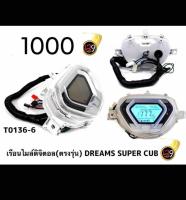 เรือนไมล์แต่งดิจิตอล(ตรงรุ่น)Dream super cub