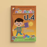 แบบฝึกคณิตคิดเร็ว ป.4 (ฉบับปรับปรุงใหม่ 66)