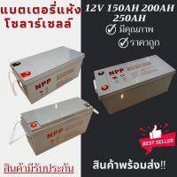 พร้อมส่งในไทยแล้ววันนี้！！แบตเตอรี่แห้ง Deep Cycle NPP 12V 250Ah 200Ah 150Ah  โซล่าเซลล์ สินค้าดีมีคุณภาพ รับประกัน1ปี