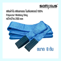 Webbing Sling สลิงผ้าใบ สลิงยกของ สลิงโพลีเอสเตอร์ 100% ขนาด 8ตัน หน้ากว้าง200mm “SAFTPLUS”