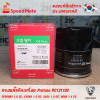 SK Speedmate กรองน้ำมันเครื่องคุณภาพสูง สำหรับ Protron part PC121102 ใช้กับรุ่น PERSONA 1.6 CC, EXORA 1.6 CC, SAGA 1.3 CC, WIRA 1.4 CC