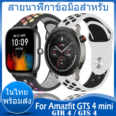 ✨ในไทย พร้อมส่ง✨For Amazfit GTS 4 mini สาย GTR 4 สาย สายนาฬิกาข้อมือ ชนิดซิลิโคน Sports For Amazfit GTS4 สาย ขนาด ​
