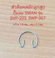 ตัวล็อคสลักลูกสูบ SVP-203, SWP-307 อะไหล่ปั๊มลม SWAN กิ๊บล็อคสลัก 3HP, 7.5HP