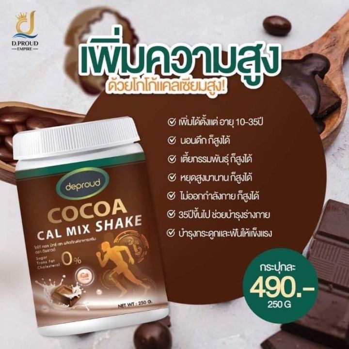 โกโก้แคลเซียม-cocoa-cal-mix-shake-ดีพราวแคลเซียมสูง-เพิ่มความสูงโกโก้-ถัง-บรรจุ250กรัม-ปราศจากผลข้างเคียงไม่ทำให้ท้องผูก