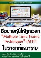 หนังสือ ซื้อขายหุ้นให้ถูกเวลา ในราคาที่เหมาะสม Multiple Time Frame Techniques (MTF) : Smart : ณัฐวุฒิ ยอดจันทร์ : ราคาปก  350  บาท