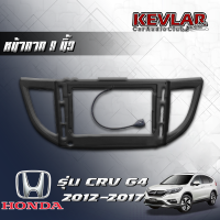 KEVLAR หน้ากากวิทยุ HONDA CRV G4 2012-2017 ใช้สำหรับขนาดหน้าจอ 9 นิ้ว + พร้อมปลั๊กต่อตรงรุ่น (พร้อมส่ง)