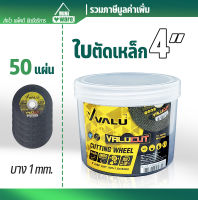 ใบตัดเหล็ก+สแตนเลส 4 นิ้ว VALU CUT (แวลู) บาง 1 mm. ใบตัดเหล็ก4" 50 แผ่น