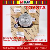 ***ราคาพิเศษ***(ฝัั่งคนขับ)มอเตอร์พัดลมหม้อน้ำ/แอร์ แท้ Toyota Camry 2.5 HV Hybrid  ปี 2012-2018 / Altis 08-13/ P/N: 16363-0V220  size: S (พร้อมจัดส่ง)