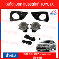 ไฟตัดหมอก สปอร์ตไลท์ TOYOTA VIOS 2013-2017 ฝาครอบดำ (TY-606)