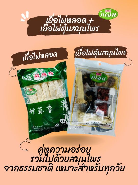 เยื่อไผ่หลอด-ชุดเยื่อไผ่ตุ๋นสมุนไพรจีน-บำรุงร่างกาย-บำรุงสุขภาพ