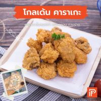 โกลเด้น คาราเกะ - Golden Karaage (ไก่คาราเกะทอดแช่แข็ง)