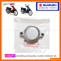 [แท้ศูนย์ฯ] ฝาปิดไส้กรองน้ำมันเครื่อง SUZUKI SHOGUN 125