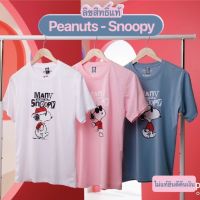 เสื้อยืด ลิขสิทธิ์แท้ Snoopy เกรดพรีเมียม ไม่หด ไม่ย้วย คอทตอน 100% มี 25 เฉดสี (Joe cool collection)