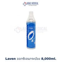 ✶ EXP:30/12/25มี มอก.ไทยรับรอง ออกซิเจนกระป๋อง8000 ml Laven บรรจุออกซิเจน 95 ออกซิเจนoxygen