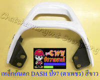 เหล็กกันตก DASH ตาเพชร ปี 1997 สีขาว พร้อมขายึด (7347)