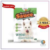 6 ซอง mellow sauce ซอสสุนัข เพิ่มความอยากอาหาร รสปลาทูน่าและแกะ EXP 9/2023