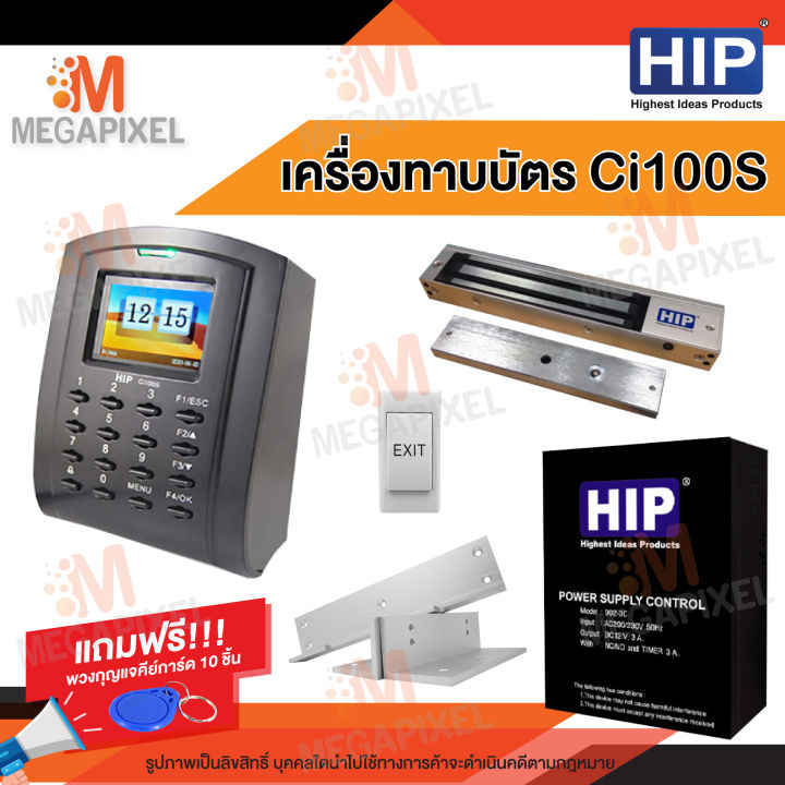 hip-เครื่องทาบบัตร-ci100s-เครื่องบันทึกเวลา-ทาบบัตรเปิดประตู-พร้อม-ชุดล็อคควบคุมประตู-access-control-แถมฟรี-พวงกุญแจคีย์การ์ด-10-ชิ้น