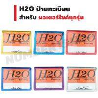 ?โปรแรงประจำเดือน+ H2O ป้ายทะเบียน ไม่คาด (มีเนียม) สำหรับมอเตอร์ไซค์ทุกรุ่น ราคาถูก เลขสวย รถมอเตอร์ไซค์ ทะเบียนประมูล เลขมงคล