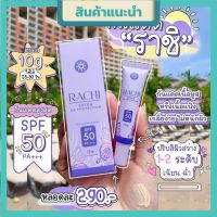 RACHI EXTRA UV  กันแดดราชิ กันแดดสูงสุด SPF50 PA+++ ปกปิดเรียบเนียน กันน้ำ กันเหงื่อ ( 1 หลอด)