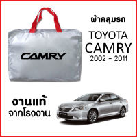 ผ้าคลุมรถ ส่ง-มีของแถมฟรี TOYOTA CAMRY 2002-2011 ตรงรุ่น ทำจากวัสดุ SILVER COAT อย่างดีหนาพิเศษ ของแท้ ป้องกันแดด ป้องกันฝน ป้องกันฝุ่น