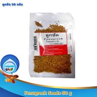 Fenugreek Seeds 50 g : ลูกซัด 50 กรัม