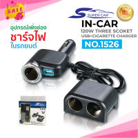 Super Car รุ่น 1526 Car Charger 1usb 120W อุปกรณ์สำหรับขยายเพิ่มช่องในรถยนต์3ช่อง พร้อม 1usb