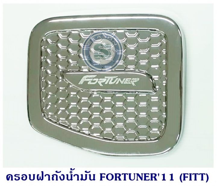 ครอบฝาถังน้ำมัน-toyota-fortuner-2005-2013-โตโยต้า-ฟอจูนเนอร์-2005-2013