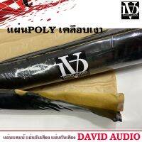 ⚡ถูกสุด⚡ แผ่นแดมป์ DAVID AUDIO SOUND Damp แผ่นซับเสียงประตูรถทำเครื่องเสียงรถยนต์ รุ่นใหม่กาวสีดำ ลดเสียง ชนิดโพลี คุ้มค่าขนาดใหญ่