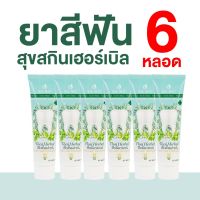 Suk Skin Herbs ยาสีฟันอาม่า 2 in 1 ยาสีฟัน สูตรเข้มข้น  ลดอาการเสียวฟัน ลมหายใจหอมสดชื่น จำนวน 6 หลอด