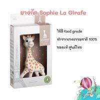 ยางกัดโซฟียีราฟ Sophie la girafe ของแท้ ทำจากยางธรรมชาติ100% สี Food grade +ราคาพิเศษ++