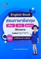 [ศูนย์หนังสือจุฬาฯ] 9789740340706 ENGLISH BOOK สอนภาษาอังกฤษ เขียน-อ่าน-สนทนา ได้ง่ายดายในสไตล์ครูกายกร