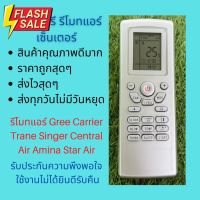 รีโมทแอร์ Gree Carrier 42HFE Trane Singer Central Air Amina Star Air แทนรีโมทเดิมหน้าตาแบบนี้ได้ทุกรุ่น ทุกยี่ห้อ #รีโมท  #รีโมททีวี   #รีโมทแอร์ #รีโมด