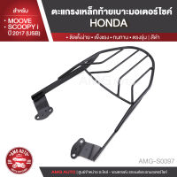 ตะแกรงท้ายเบาะ HONDA MOOVE / HONDA SCOOPYi ปี 2017 รุ่น USB แร๊คท้าย ท้ายเบาะ ตะแกรง ตะแกรงท้าย ตะแกรงท้ายเบาะรถมอเตอร์ไซค์ อะไหล่แต่งรถ อะไหล่รถมอไซค์ อะไหล่รถมอเตอร์ไซค์ AMG-S0097