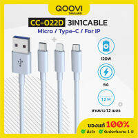 QOOVI สายชาร์จ แบบ 3IN1 กำลังไฟ 6A 120W ยาว 1.2 เมตร รับประกัน 1 ปี