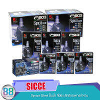 Sicce Syncra Silent Pump ปั๊มน้ำ ที่มีประสิทธิภาพการทำงาน เสียงเงียบ ประหยัดพลังงาน