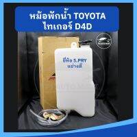 หม้อพักน้ำ กระป๋องพักน้ำ TOYOTA TIGER ไทเกอร์ ยี่ห้อ S.PRY เกรดอย่างดี CD