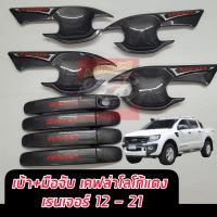 ถาดรองมือจับ/ มือจับ FORD RANGER 2012 13 14 15 16 17 18 19 20 21 ((ปี 22  ใส่ไม่ได้)) งานแคปล่าโลโก้แดง ทั้ง 2 ประตู/ตอนเดียว/4ประตู แคปล่าโลโก้แดง