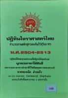 ปฏิทิน โหราศาสตร์ไทย พ.ศ. 2504-2513 (10 ปี)(มีสมผุสเฉพาะดาวอาทิตย์และดาวจันทร์)