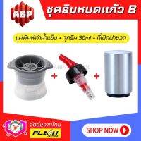 **ชุดรินหมดแก้วB** แม่พิมพ์ทำน้ำแข็งทรงกลม +จุกรินแบบหยุดเอง ขนาด 30ml +ที่เปิดฝาขวดแม่เหล็ก แบบ3ชิ้น