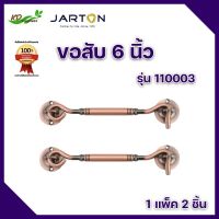 ขอสับ ตะขอสับ ล็อคประตู ล็อคหน้าต่าง 6 นิ้ว (แพ็ค 2 ชิ้น) ยี่ห้อ Jarton  รุ่น 113002