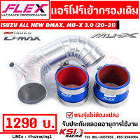 ท่อกรอง แอร์โฟร์ FLEX อลูมิเนียมแบบควั่น เข้ากรองเดิม พร้อมอุปกรณ์ ใส่ ALL NEW D MAX , MU-X 3.0 2020 ( ออลนิว ดีแมก , มิวเอ็กซ์ 20-21)