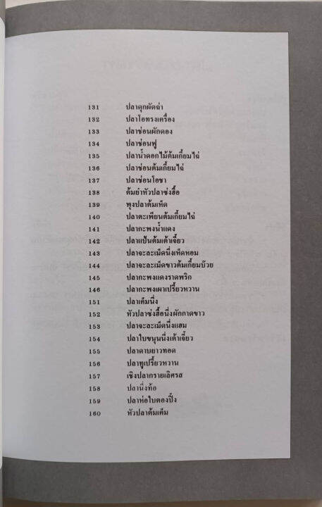 ตำราอาหาร-กับข้าวจานปลา-สนพ-แสงแดด