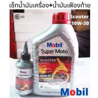 เซ็ทน้ำมันเครื่อง Mobil Super Moto Scooter 4AT 10W-30 (ฝาเเดง) ขนาด 0.8 ลิตร พร้อมน้ำมันเฟืองท้าย Mobil ขนาด120 มล