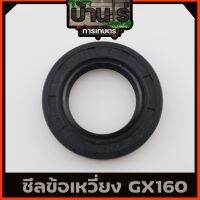 (ซีลข้อเหวี่ยง GX160) ซีลข้อเหวี่ยง5.5 6.5 7.5 GX160 GX168 ทุกยี่ห่อ ขนาด 25* 41.5* 7 ตรงรุ่น รับประกันคุณภาพ Byบ้านไร่การเกษตร