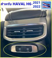 ?ชุดแต่ง ?ช่องเสียบ USB ด้านหลัง สำหรับ HAVAL H6-2021-2022 หรูหรา ดูดี ทำจากสแตนเลสเกรดดี ให้ความสวยงามภูมิฐานอัพเกรดรถคุณให้สูงขึ้นไป