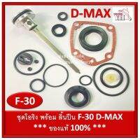 ชุดโอริง F-30 D-max ดีแม็ก โอริงซ่อมปืน โอริง ปืนลม พร้อมลิ้น D-max ดีแม็ก ของแท้ รหัสสินค้า 9-06-07 ลิ้นปืน